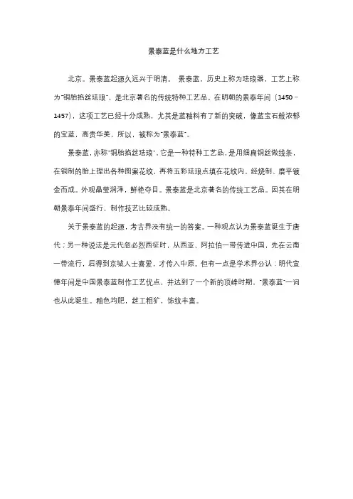 景泰蓝是什么地方工艺