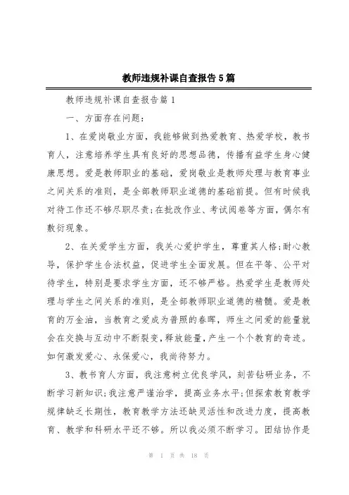 教师违规补课自查报告5篇