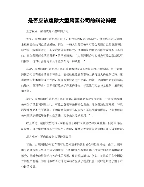 是否应该废除大型跨国公司的辩论辩题
