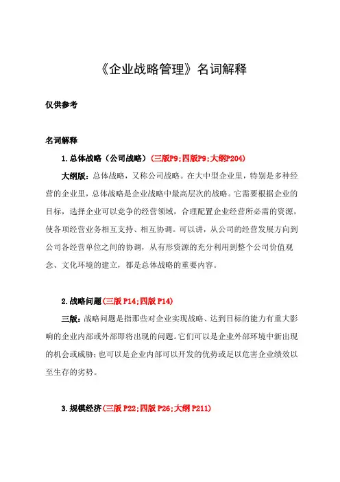 《企业战略管理》名词解释