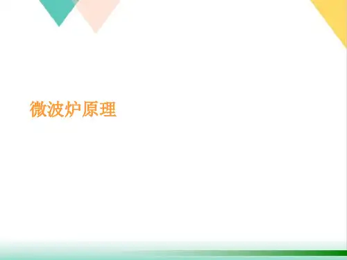 微波炉原理PPT培训课件