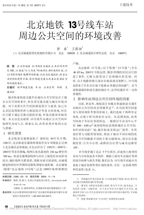 北京地铁13号线车站周边公共空间的环境改善