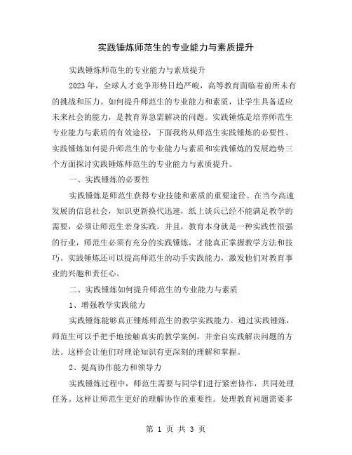 实践锤炼师范生的专业能力与素质提升