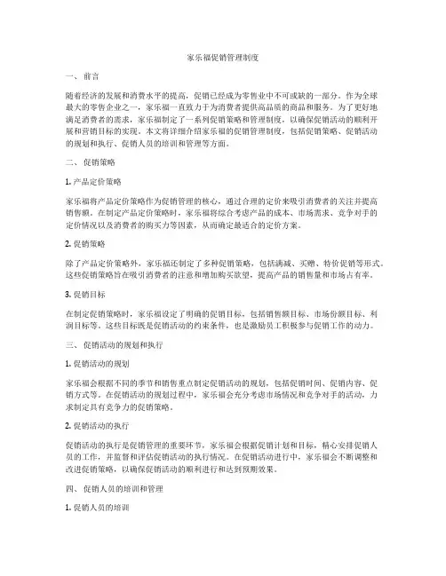家乐福促销管理制度