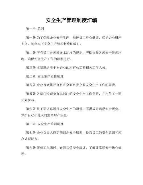 安全生产管理制度汇编