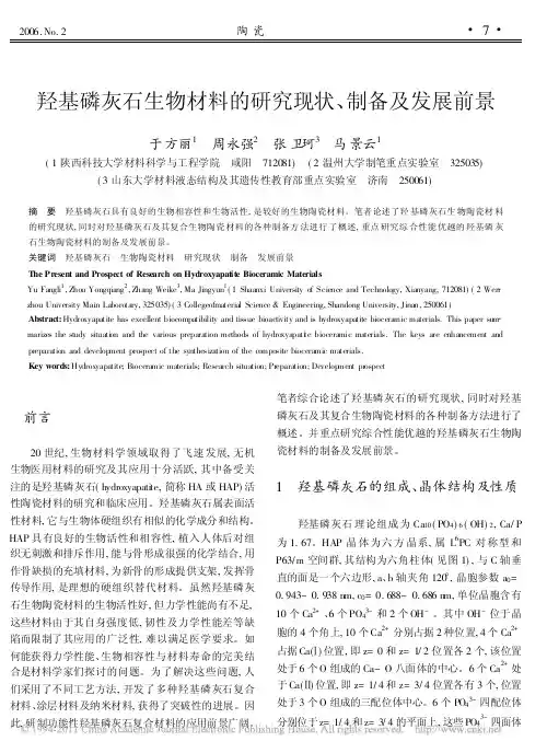 羟基磷灰石生物材料的研究现状_制备及发展前景_于方丽