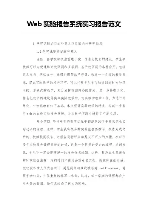 Web实验报告系统实习报告范文