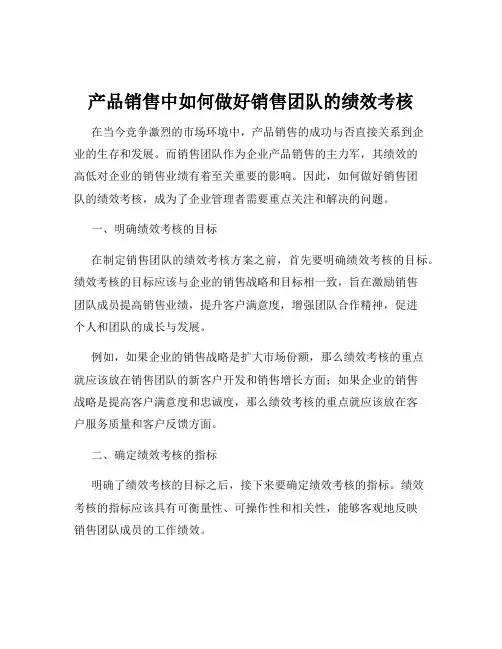 产品销售中如何做好销售团队的绩效考核