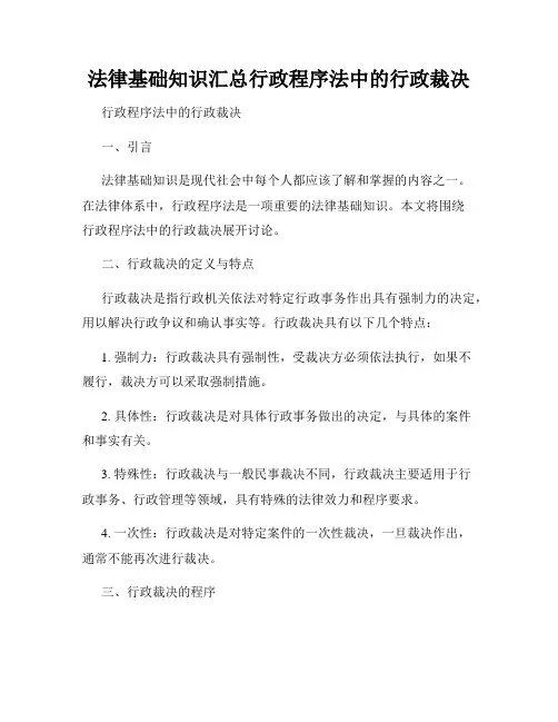 法律基础知识汇总行政程序法中的行政裁决