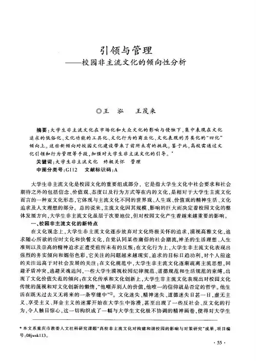 引领与管理——校园非主流文化的倾向性分析