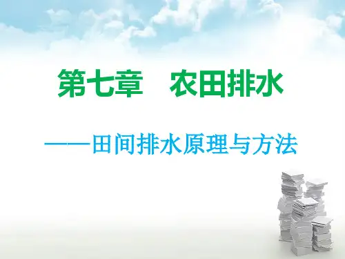 田间排水原理与方法