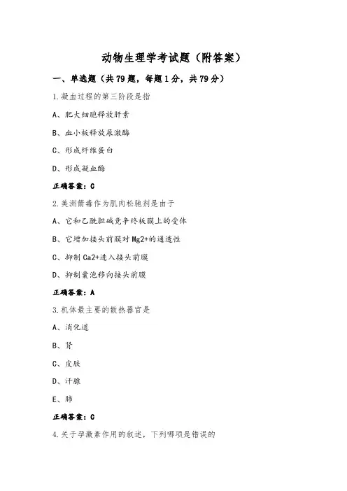 动物生理学考试题(附答案)
