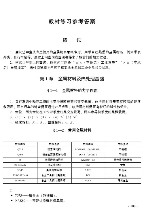 《金属加工与实训(基础常识与技能训练)》参考资料(答案)-A02-8437