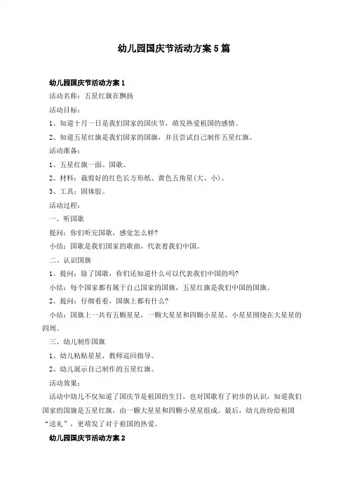 幼儿园国庆节活动方案5篇