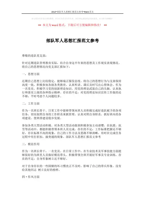 2018-部队军人思想汇报范文参考-word范文 (2页)