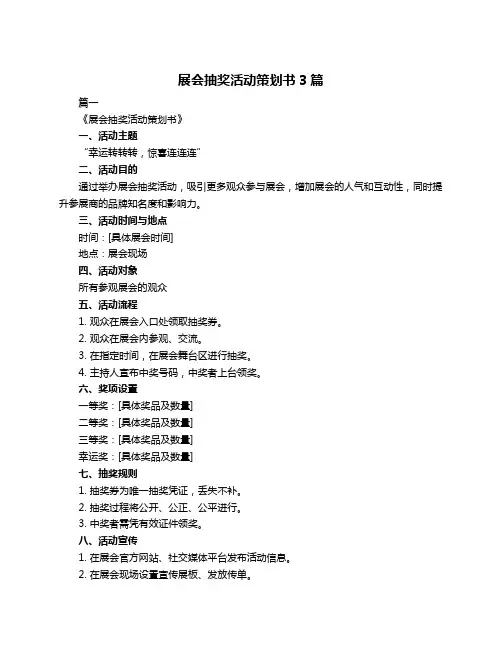 展会抽奖活动策划书3篇