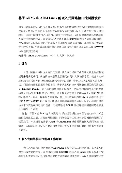 基于ARM9和ARM Linux的嵌入式网络接口控制器设计___bak