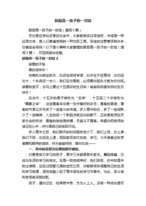 鼓励高一孩子的一封信（通用5篇）