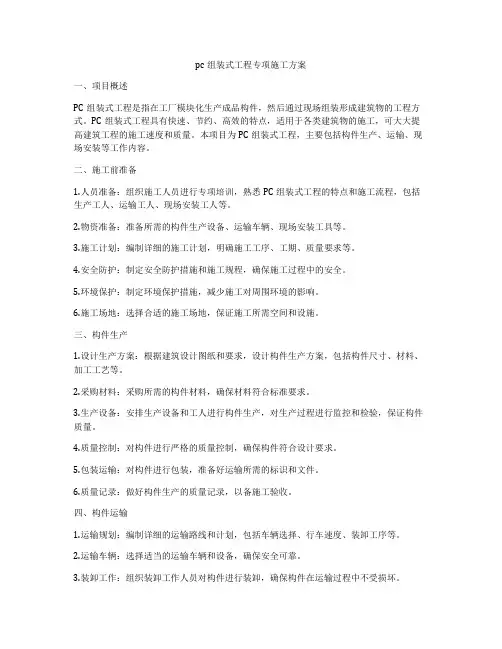 pc组装式工程专项施工方案