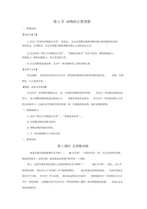 【北师版八年级生物下册教案】第22章物种的多样性第4节动物的主要类群