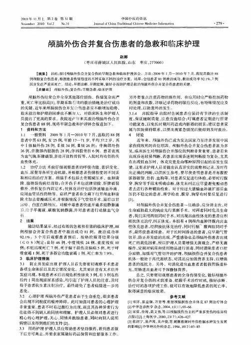 颅脑外伤合并复合伤患者的急救和临床护理