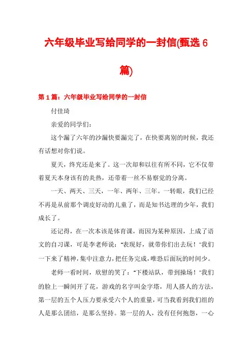 六年级毕业写给同学的一封信(甄选6篇)
