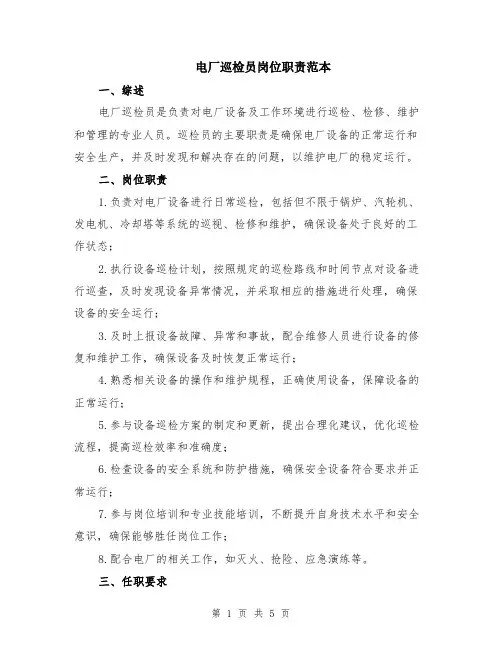 电厂巡检员岗位职责范本（2篇）