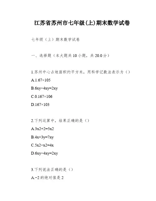 江苏省苏州市七年级(上)期末数学试卷
