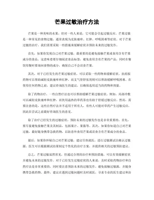 芒果过敏治疗方法