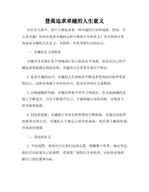 登高追求卓越的人生意义
