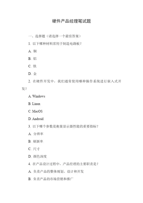 硬件产品经理笔试题