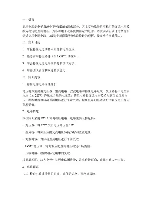 稳压电源电路实训报告