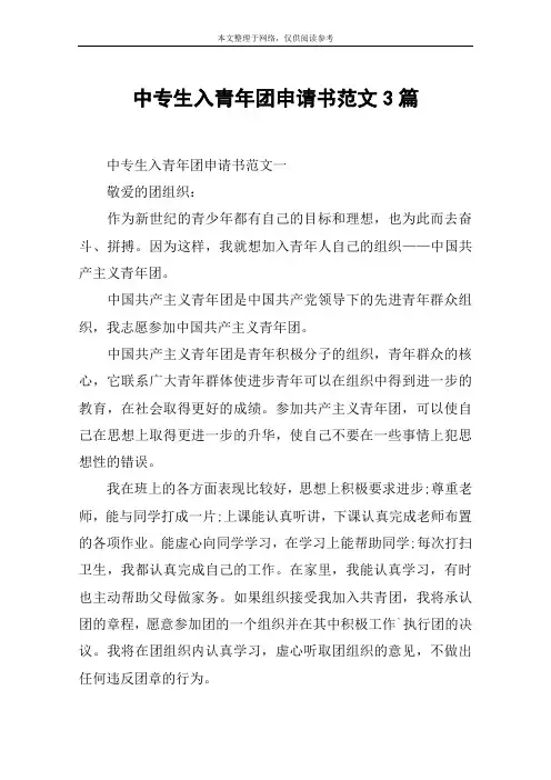 中专生入青年团申请书范文3篇