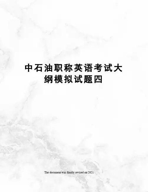 中石油职称英语考试大纲模拟试题四