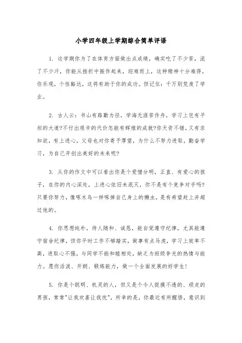 小学四年级上学期综合简单评语（四篇）