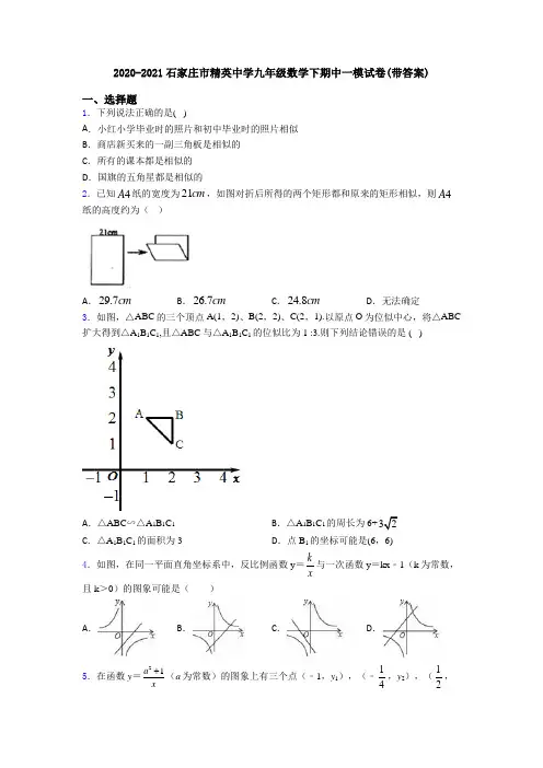 2020-2021石家庄市精英中学九年级数学下期中一模试卷(带答案)
