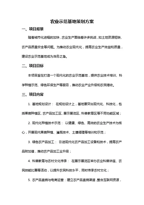 农业示范基地策划方案