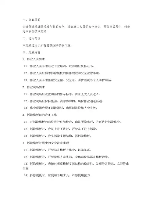 建筑拆除模板安全技术交底模板