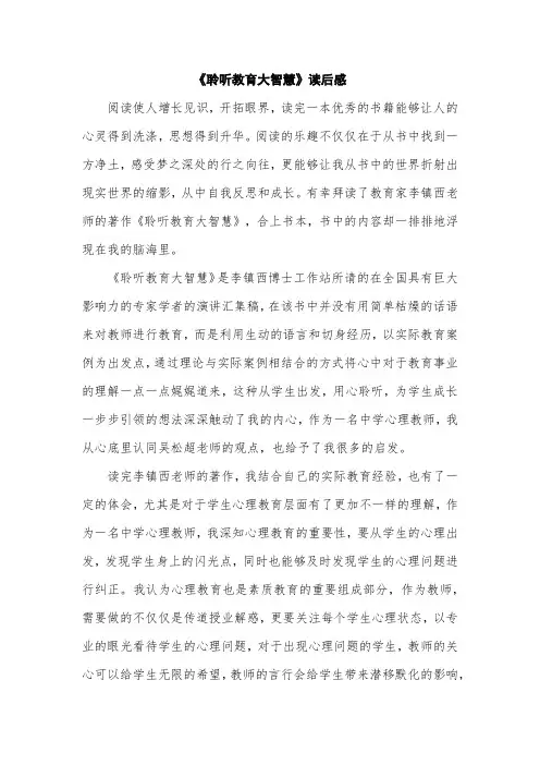 《聆听教育大智慧读后感1000字》