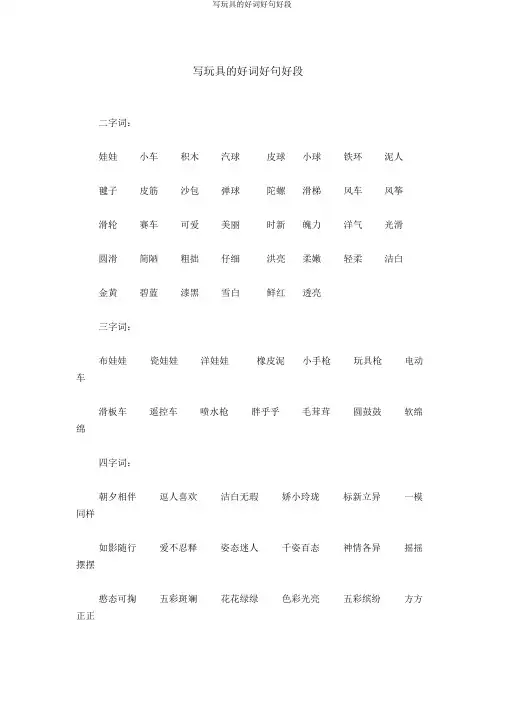 写玩具的好词好句好段