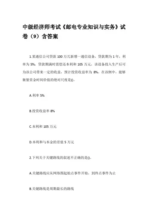 中级经济师考试《邮电专业知识与实务》试卷(9)含答案