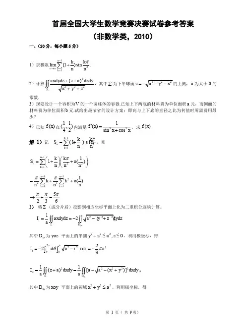第1届大学生数学竞赛决赛试题决赛解答