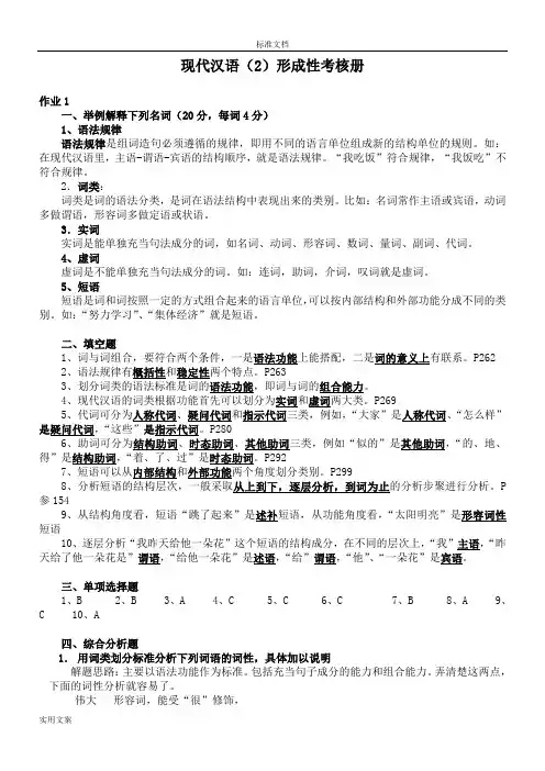 现代汉语2形成性考核册及参考问题详解