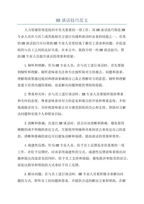 HR谈话技巧范文