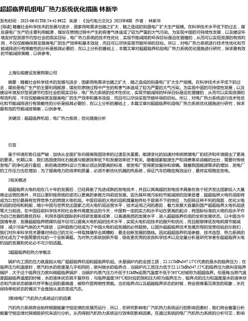 超超临界机组电厂热力系统优化措施林新华