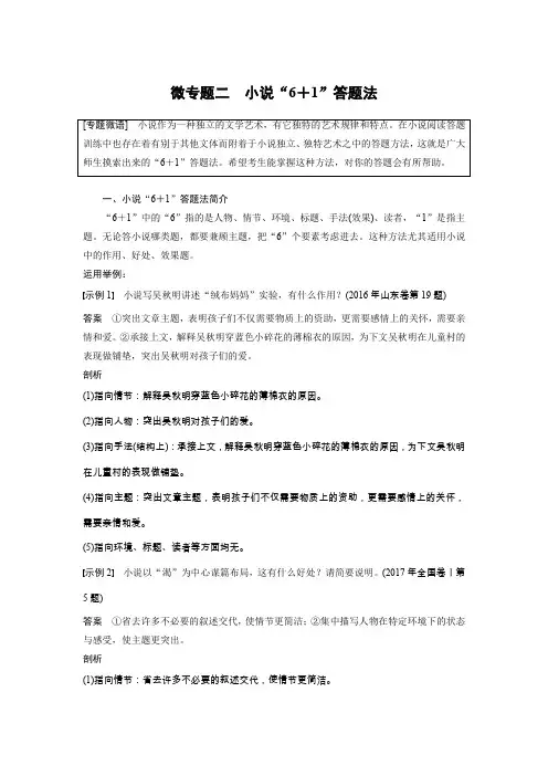 2020版高考语文大一轮江苏专用版讲义：第六章 文学类阅读小说阅读 微专题二 Word版含解析