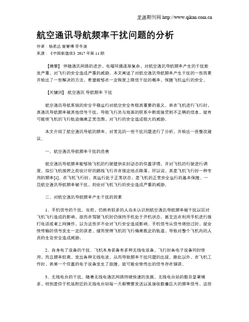 航空通讯导航频率干扰问题的分析