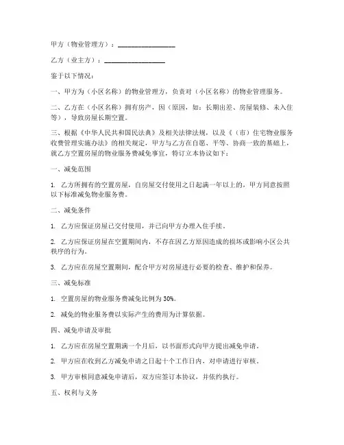 物业空置费减免协议书模板
