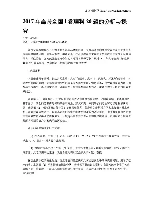 2017年高考全国l卷理科20题的分析与探究