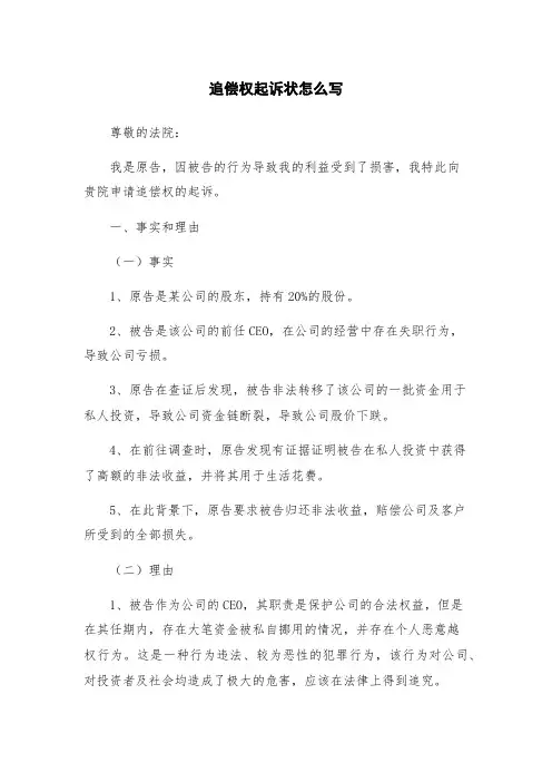 追偿权起诉状怎么写